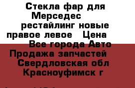 Стекла фар для Мерседес W221 рестайлинг новые правое левое › Цена ­ 7 000 - Все города Авто » Продажа запчастей   . Свердловская обл.,Красноуфимск г.